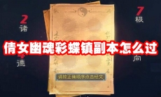 倩女幽魂彩蝶镇副本怎么过