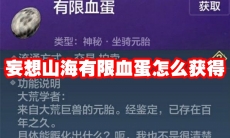 妄想山海有限血蛋怎么获得
