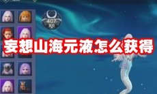 妄想山海元液怎么获得