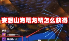 妄想山海鼍龙鳞怎么获得