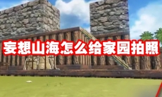 妄想山海怎么给家园拍照