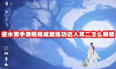 逆水寒手游隐藏成就练功达人其二怎么解锁
