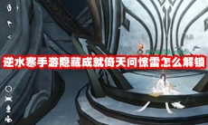 逆水寒手游隐藏成就倚天问惊雷怎么解锁