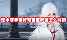 逆水寒手游好奇宝宝成就怎么解锁