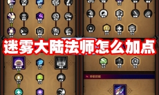 迷雾大陆法师怎么加点