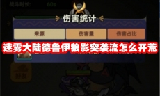 迷雾大陆德鲁伊狼影突袭流怎么开荒