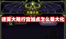 迷雾大陆行宫加点怎么最大化