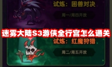 迷雾大陆S3游侠全行宫怎么通关