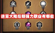 迷雾大陆后期强力职业有哪些