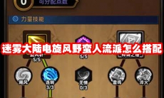 迷雾大陆电旋风野蛮人流派怎么搭配