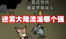 迷雾大陆流派哪个强