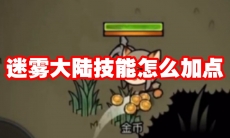 迷雾大陆技能怎么加点