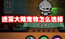 迷雾大陆宠物怎么选择