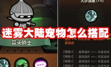 迷雾大陆宠物怎么搭配