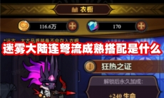 迷雾大陆连弩流成熟搭配是什么