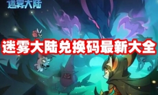 迷雾大陆兑换码最新大全