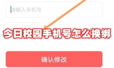 今日校园手机号怎么换绑