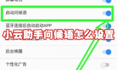 小云助手问候语怎么设置