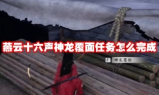 燕云十六声神龙覆面任务怎么完成