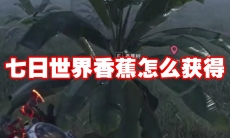 七日世界香蕉怎么获得