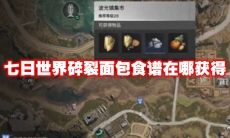 七日世界碎裂面包食谱在哪获得