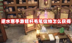 逆水寒手游短杆毛笔信物怎么获得
