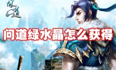 问道绿水晶怎么获得