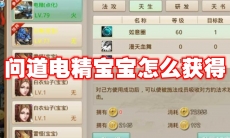问道电精宝宝怎么获得