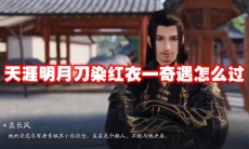 天涯明月刀染红衣一奇遇怎么过