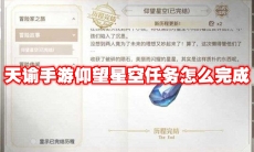 天谕手游仰望星空任务怎么完成