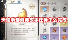 天谕手游海洋故事任务怎么完成