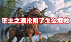 率土之滨沦陷了怎么解救