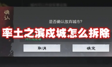 率土之滨戍城怎么拆除