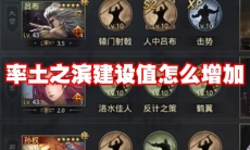 率土之滨建设值怎么增加