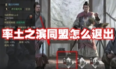 率土之滨同盟怎么退出