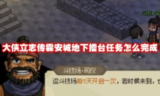大侠立志传霖安城地下擂台任务怎么完成