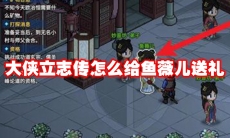 大侠立志传怎么给鱼薇儿送礼
