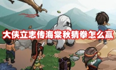 大侠立志传海棠秋猜拳怎么赢