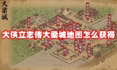 大侠立志传大梁城地图怎么获得