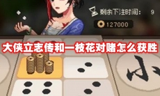 大侠立志传和一枝花对赌怎么获胜