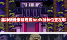 黑神话像素版隐藏boss敲钟位置在哪