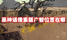 黑神话像素版广智位置在哪
