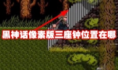 黑神话像素版三座钟位置在哪