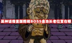 黑神话像素版隐藏BOSS金池长老位置在哪