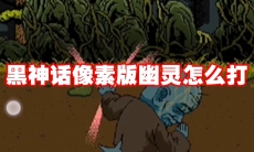 黑神话像素版幽灵怎么打