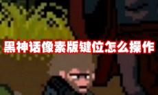 黑神话像素版键位怎么操作