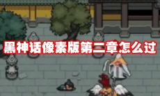 黑神话像素版第二章怎么过