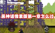 黑神话像素版第一章怎么过