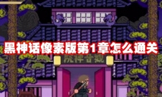 黑神话像素版第1章怎么通关