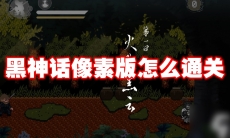 黑神话像素版怎么通关